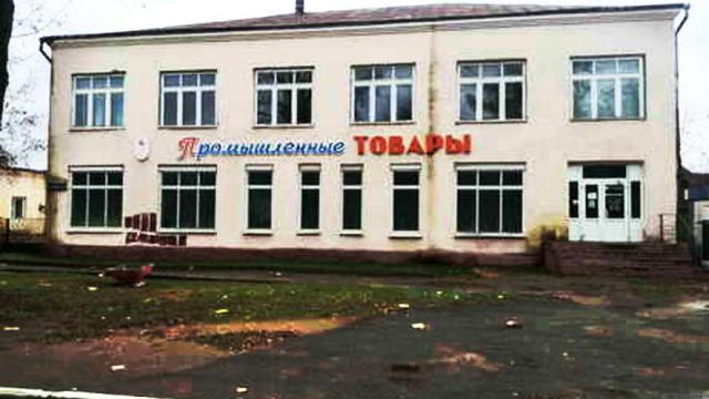 Капитальное строение с инв. №220/C-14817, магазин «Универмаг» пл. 590,7 кв.м. (Витебская обл., Глубокский р-н, г.п.Подсвилье, ул. Советская, 35)