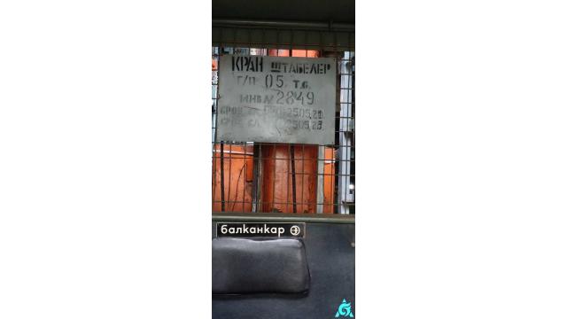 Кран-штабелер стеллажный ТС-12, инв. №2849 (г.Могилев, ул. Первомайская, 77)