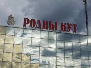 Вывеска световая «Родны кут» (г.Глубокое, ул. Ленина, 7)