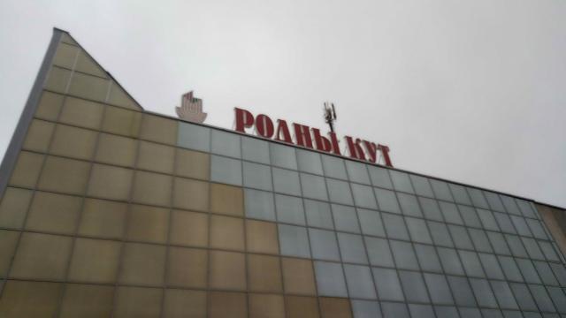Вывеска световая «Родны кут» (г.Глубокое, ул. Ленина, 7)