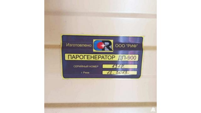 Парогенератор ДП-900, 2013 г.в. (Минская обл., г.Минск, ул. Серова, 28, корп. 2)