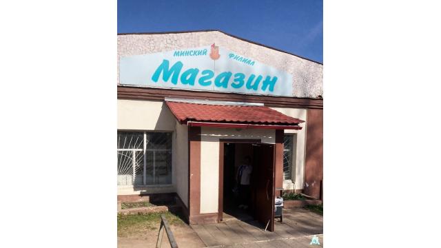 Продажа права на заключение договора аренды помещений магазина пл. 113,3 кв.м. с торговым и холодильным оборудованием для размещения объекта розничной торговли (Минская обл., Минский р-н, Щомыслицкий с/с, д.Щомыслица, ул. Кирюникова, 5). Начальная цена (р