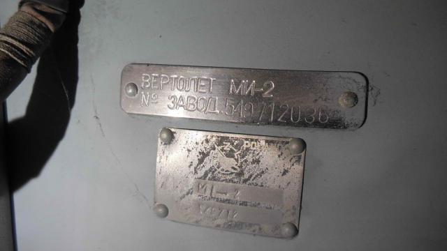Вертолет МИ-2, заводской №549712036 (Оршанский АРЗ)