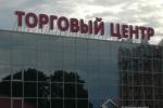 Вывеска световая «Торговый центр» (г.Глубокое, ул. Ленина, 7)
