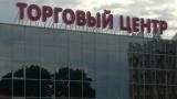 Вывеска световая «Торговый центр» (г.Глубокое, ул. Ленина, 7)