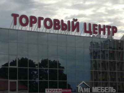 Вывеска световая «Торговый центр» (г.Глубокое, ул. Ленина, 7)