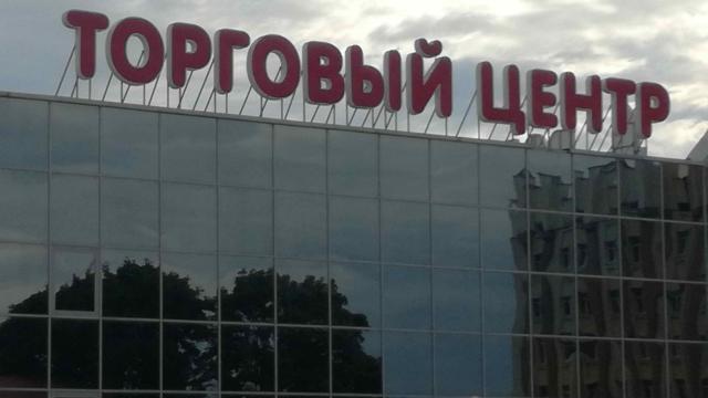 Вывеска световая «Торговый центр» (г.Глубокое, ул. Ленина, 7)