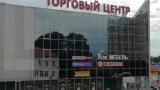 Вывеска световая «Торговый центр» (г.Глубокое, ул. Ленина, 7)