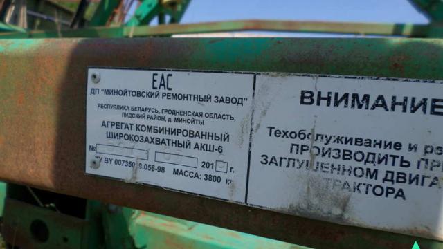 Агрегат комбинированный широкозахватный АКШ 6.0, инв. №2018/2 (Витебский р-н, аг.Тулово, ул. Техническая, 15)