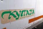 Автомобиль грузовой специальный МAЗ-437043 фургон изотермический КУПАВА, 2009 г.в., рег. знак АВ 9446-1, инв. №3_8329 (Брестская обл., г.Пинск, ул. Интернациональная, 21)