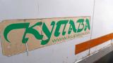 Автомобиль грузовой специальный МAЗ-437043 фургон изотермический КУПАВА, 2009 г.в., рег. знак АВ 9446-1, инв. №3_8329 (Брестская обл., г.Пинск, ул. Интернациональная, 21)
